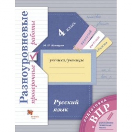 Школьникам и абитуриентам, книга Русский язык. 4 класс. Разноуровневые проверочные работы