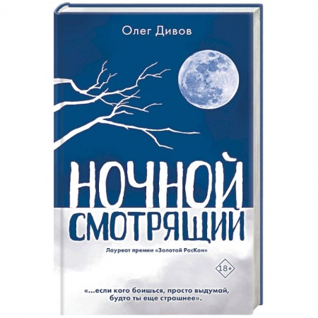 Фантастика, фэнтези, книга Ночной смотрящий