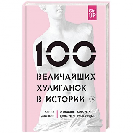 Мемуары, биографии, книга 100 величайших хулиганок в истории