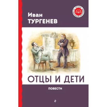 Проза для детей, книга Отцы и дети. Повести