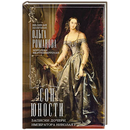 Мемуары, биографии, книга Сон юности. Записки дочери императора Николая I