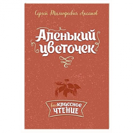 Книги, книга Аленький цветочек