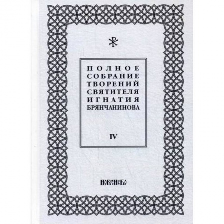 Православие, книга Полное собрание творений святителя Игнатия Брянчанинова