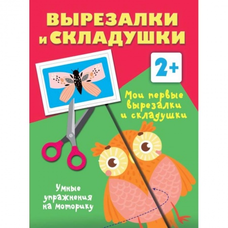 Досуг, творчество и кулинария, книга Мои первые вырезалки и складушки. 2+