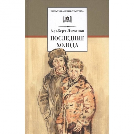 Проза для детей, книга Последние холода