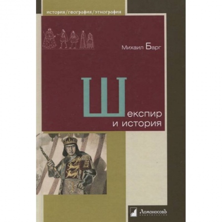 История, биография, мемуары, книга Шекспир и история