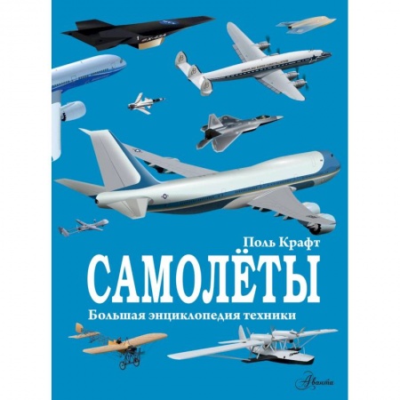 Познавательная литература, книга Самолёты