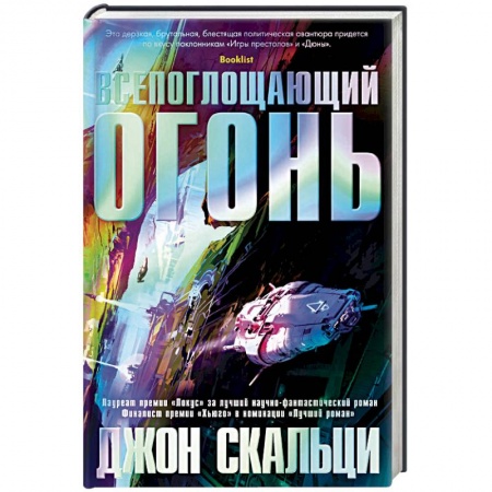 Фантастика, фэнтези, книга Всепоглощающий огонь