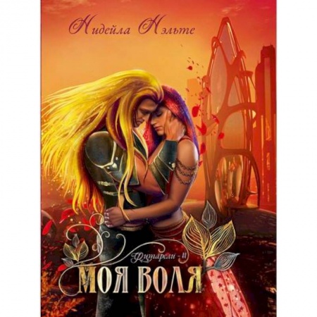 Фантастика, фэнтези, книга Моя воля