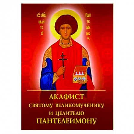 Православие, книга Акафист святому великомученику и целителю Пантелеимону