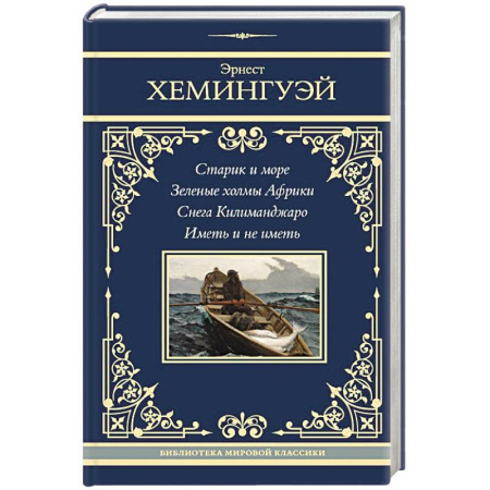 Классика, современная литература, книга Старик и море. Зеленые холмы Африки. Снега Килиманджаро. Иметь и не иметь