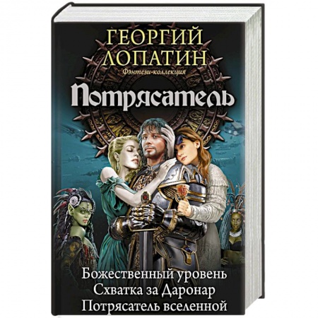 Фантастика, фэнтези, книга Потрясатель