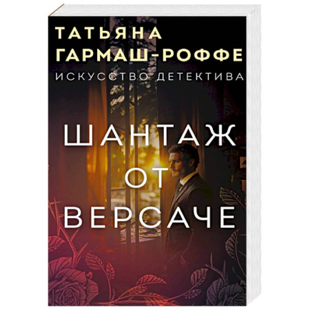 Детективы, триллеры, книга Шантаж от Версаче