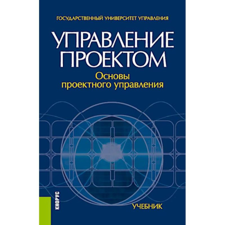 Менеджмент, книга Управление проектом. Основы проектного управления. Учебник