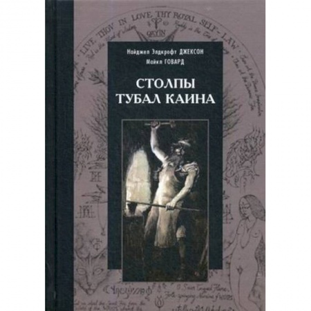 Эзотерические учения, книга Столпы Тубал Каина