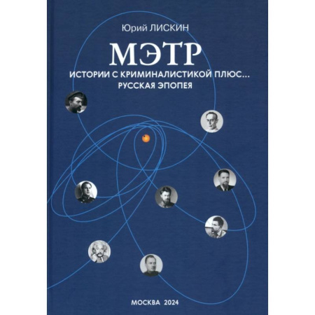 Эзотерические учения, книга Мэтр. Истории с криминалистикой плюс… Русская эпопея