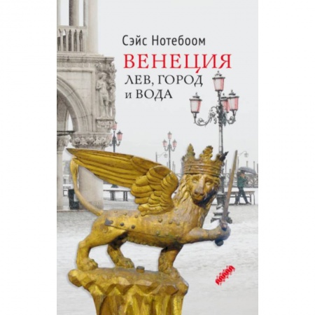 История городов, книга Венеция: Лев, город и вода