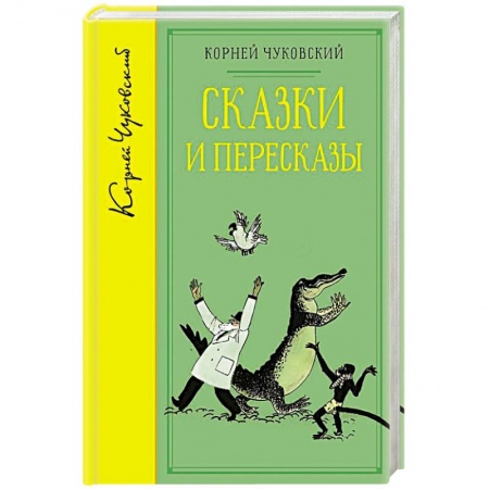 Сказки, книга Сказки и пересказы.Чуковский