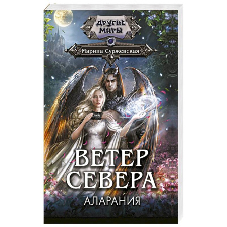 Фантастика, фэнтези, книга Ветер севера. Аларания