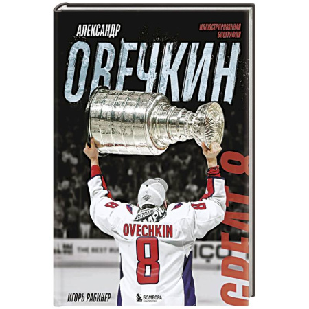 Мемуары, биографии, книга Александр Овечкин. Иллюстрированная биография