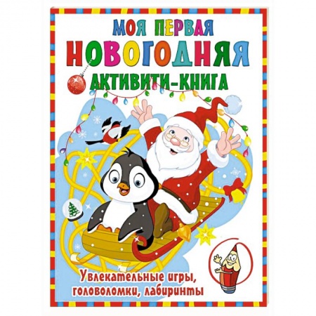 Досуг, творчество и кулинария, книга Моя первая новогодняя книга