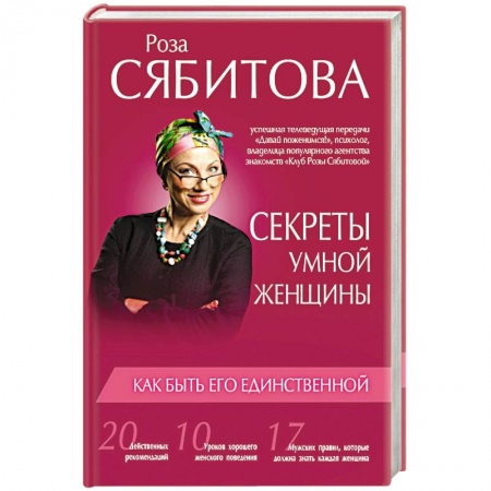 Книги, книга Секреты умной женщины: как быть его единственной