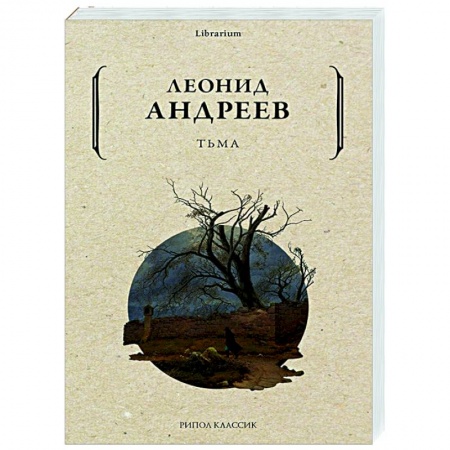 Классика, современная литература, книга Тьма