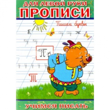 Книги, книга Прописи для левой руки. Пишем буквы