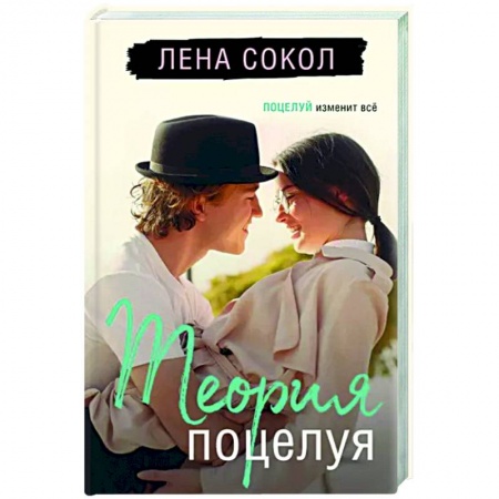 Любовный роман, книга Теория поцелуя