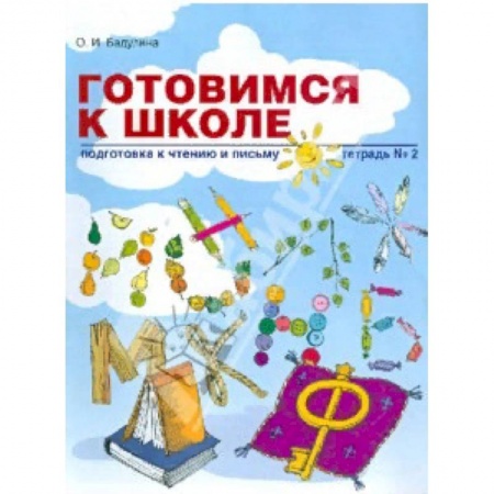 Дошкольникам, книга Готовимся к школе: Подготовка к чтению и письму. Тетрадь