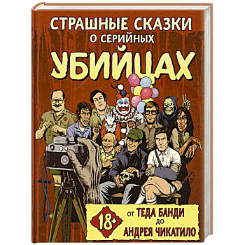 Страшные сказки о серийных убийцах. От Теда Банди до Андрея Чикатило Страшные сказки о серийных убийцах. От Теда Банди до Андрея Чикатило