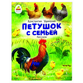 Петушок с семьей. Рассказы Петушок с семьей. Рассказы