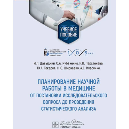 Студентам и аспирантам, книга Планирование научной работы в медицине: от постановки исследовательского вопроса до проведения статистического анализа: Учебное пособие