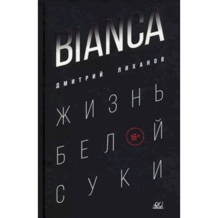 Проза для детей, книга Bianca. Жизнь белой суки