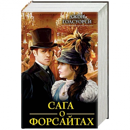 Книги, книга Сага о Форсайтах