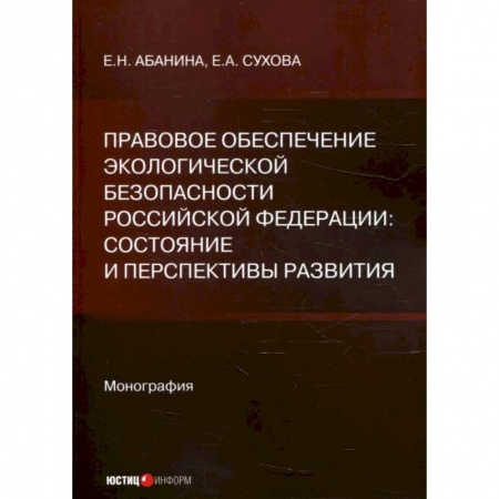 Общественные и гуманитарные науки, книга Правовое обеспечение экологической безопасности Российской Федерации: состояние и перспективы развития