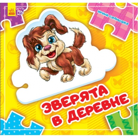 Досуг, творчество и кулинария, книга Зверята в деревне