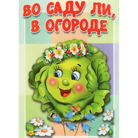 Сказки, книга Во саду ли, в огороде