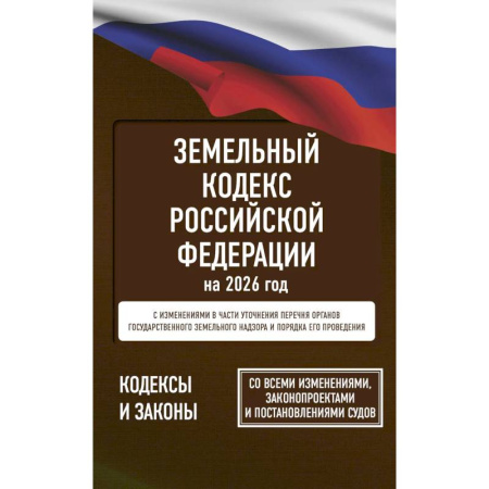 Общественные и гуманитарные науки, книга Земельный кодекс Российской Федерации на 2026 год. Со всеми изменениями, законопроектами и постановлениями судов