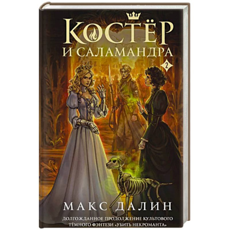 Фантастика, фэнтези, книга Костер и Саламандра. Книга 2
