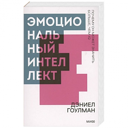 Способности и одаренность, книга Эмоциональный интеллект. Почему он может значить больше, чем IQ. Покетбук