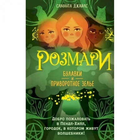 Проза для детей, книга Розмари. Булавки и приворотное зелье