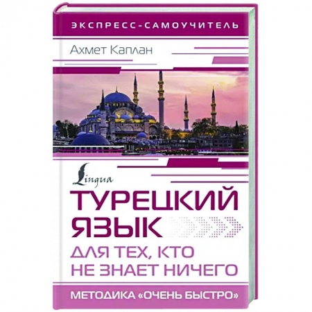 Изучение языков, книга Турецкий язык для тех, кто не знает ничего, Методика 'Очень быстро'