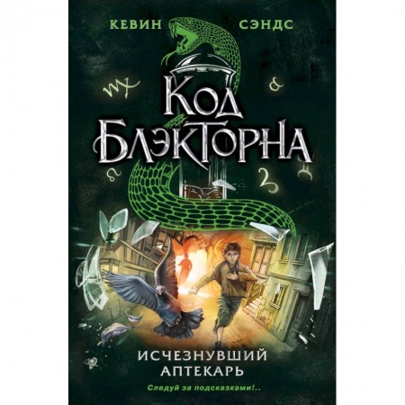 Книги, книга Исчезнувший аптекарь