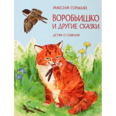 Сказки, книга Воробьишко и другие сказки