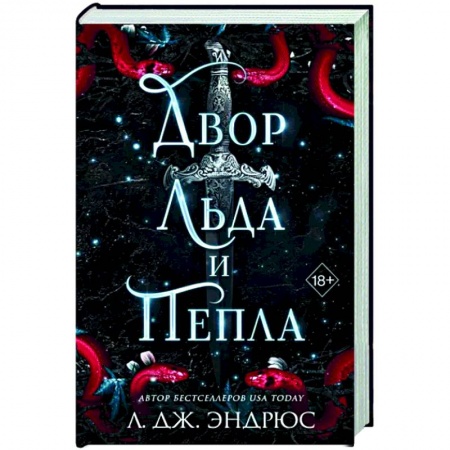 Фантастика, фэнтези, книга Двор льда и пепла