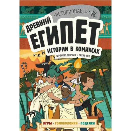 Развлечения. Праздники. Юмор, книга Древний Египет. Истории в комиксах + игры, головоломки, поделки