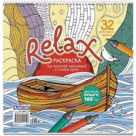 Досуг, творчество и кулинария, книга Раскраска Relax (лодка и чайка)