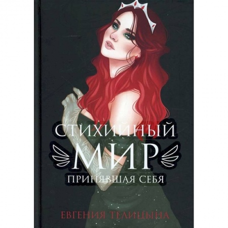 Фантастика, фэнтези, книга Стихийный мир: принявшая себя