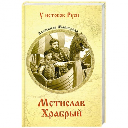 Историческая художественная проза, книга Мстислав Храбрый